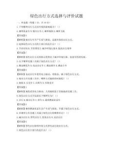綠色出行方式選擇與評價試題