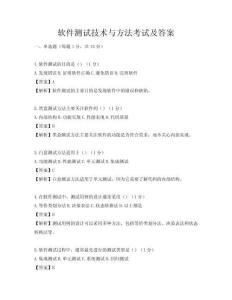 软件测试技术与方法考试及答案