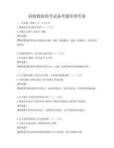 初級物流師考試備考題庫附答案
