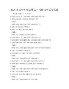 2026年法学专业法律文书写作技巧试卷真题