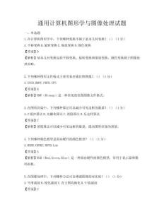 通用计算机图形学与图像处理试题