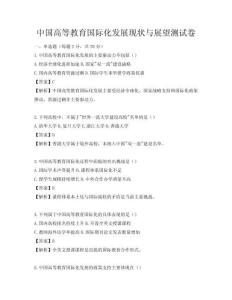 中國高等教育國際化發(fā)展現(xiàn)狀與展望測(cè)試卷