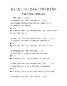 新時代背景下高校思想政治理論課教學創新考試帶答案詳解測試卷