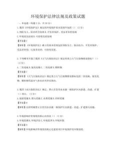 環境保護法律法規及政策試題