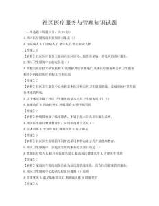 社區醫療服務與管理知識試題
