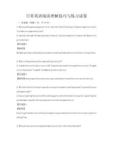 日常英語閱讀理解技巧與練習試卷