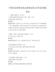 中國歷史朝代更迭及影響試卷(含答案)模擬考試