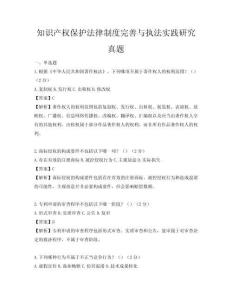 知识产权保护法律制度完善与执法实践研究真题