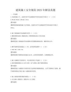 建筑施工安全規(guī)范2025年解讀真題