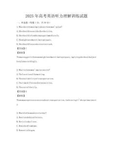 2025年高考英語聽力理解訓(xùn)練試題