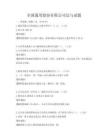 全国通用股份有限公司法与试题