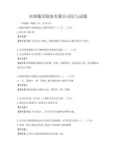 全國通用股份有限公司法與試題