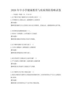 2026年中小學健康教育與疾病預防策略試卷