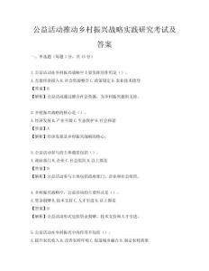 公益活動推動鄉村振興戰略實踐研究考試及答案