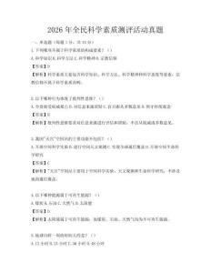 2026年全民科學素質測評活動真題
