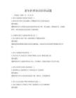 老年護理知識培訓試題