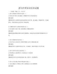 老年護(hù)理知識(shí)培訓(xùn)試題