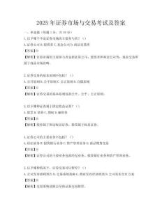 2025年證券市場與交易考試及答案