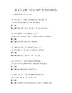 亲子阅读推广活动2026年考试及答案