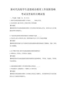 新時代高校學生思想政治教育工作創新策略考試及答案科目測試卷