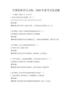 中國傳統節日習俗：2026年春節文化試題