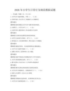 2026年小學生日常行為規范模擬試題