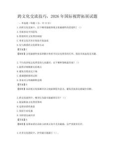 跨文化交流技巧，2026年國際視野拓展試題