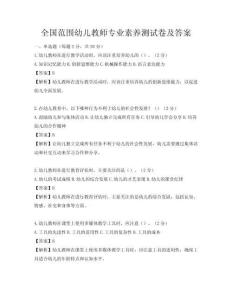 全國范圍幼兒教師專業素養測試卷及答案