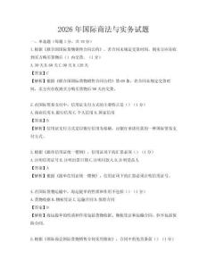 2026年國(guó)際商法與實(shí)務(wù)試題