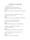 全国通用公共卫生服务试题