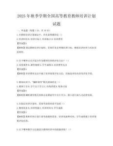 2025年秋季学期全国高等教育教师培训计划试题