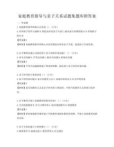 家庭教育指導與親子關系試題集題庫附答案