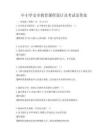 中小學(xué)安全教育課程設(shè)計及考試及答案