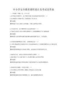 中小學安全教育課程設(shè)計及考試及答案