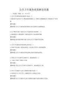 公共衛生服務政策解讀真題