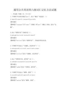 通用公共英語四六級詞匯記憶方法試題