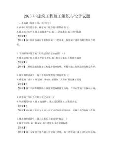 2025年建筑工程施工組織與設(shè)計(jì)試題