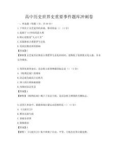 高中历史世界史重要事件题库冲刺卷