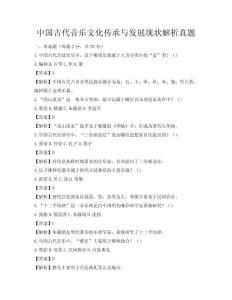 中國古代音樂文化傳承與發展現狀解析真題