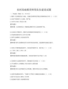 農村基礎教育師資隊伍建設試題