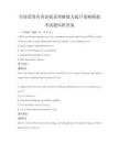 全國范圍內(nèi)英語閱讀理解能力提升策略模擬考試題庫附答案