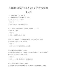 全國通用計算機等級考試C語言程序設計模擬試題