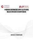 中国有机玻璃板管及棒行业市场规模及未来投资方向研究报告
