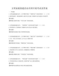 文明家庭創建活動全國開展考試及答案