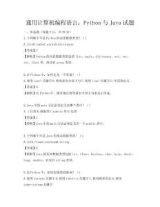 通用計(jì)算機(jī)編程語言：Python與Java試題