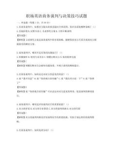 职场英语商务谈判与决策技巧试题
