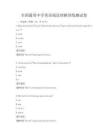 全國通用中學(xué)英語閱讀理解訓(xùn)練測試卷