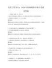 公共卫生知识：2026年传染病防治要点考试及答案