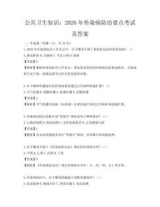 公共衛生知識：2026年傳染病防治要點考試及答案