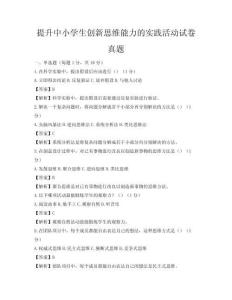 提升中小學(xué)生創(chuàng)新思維能力的實(shí)踐活動(dòng)試卷真題